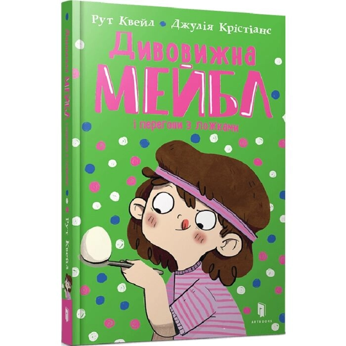Книга Дивовижна Мейбл і перегони з ложками