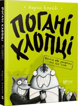 КНИГА Погані хлопці Епізод Не загубити ані пірїни