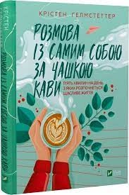 Книга Розмова із самим собою за чашечкою кави К.Гелмсте Vivat 44514