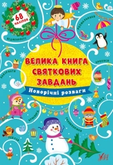 Книга Велика книга святкових завдань Новорічні розваги 21952