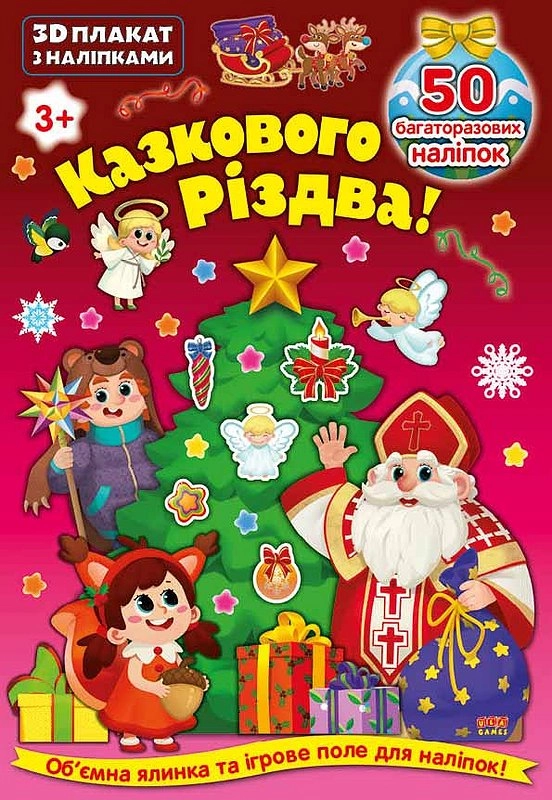 3D плакат з наліпками. Казкового Різдва!