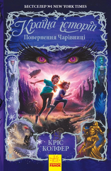 КНИГА Країна Історій Повернення Чарівниці. Книга 2. (У)