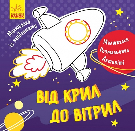РОЗМАЛЬОВКА Малювалка із завданнями Від крил до вітрил (у)