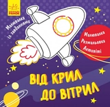 РОЗМАЛЬОВКА Малювалка із завданнями Від крил до вітрил (у)
