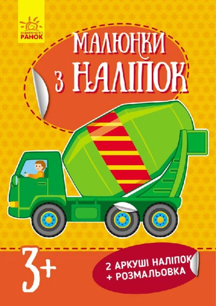 АПЛІКАЦІЯ Малюнки з наліпок Бетономішалка (у) нов.