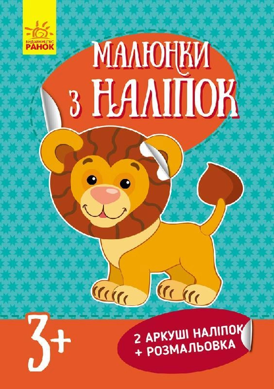 АПЛІКАЦІЯ Малюнки з наліпок Лев (у) нов.