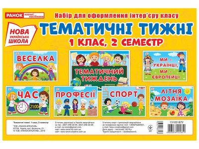 Набір карток Тематичні тижні 1 клас 2 семестр 15105187У