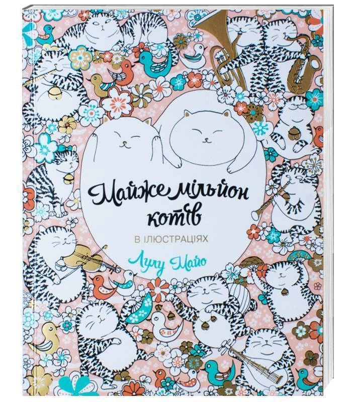 Розмальовка Майже мільйон котів