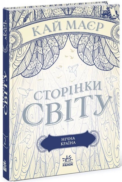 Сторінки світу Нічна країна 2