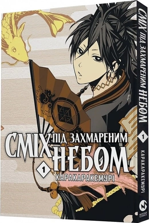 Книга СМІХ ПІД ЗАХМАРЕНИМ НЕБОМ т.1 Каракара Кемурі манґа Molfar Comics
