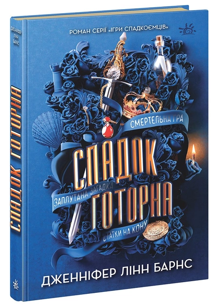 Книга Ігри в трилер : Спадок Готорна Н154002У