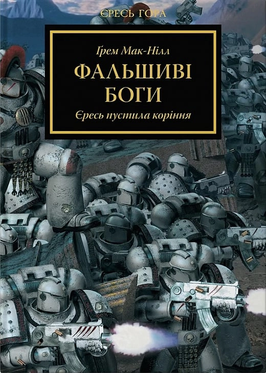 Книга ФАЛЬШИВІ БОГИ єресь пустила коріння Ґ.Мак-Нілл Warhammer 40.000 Molfar Comics