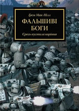 Книга ФАЛЬШИВІ БОГИ єресь пустила коріння Ґ.Мак-Нілл Warhammer 40.000 Molfar Comics
