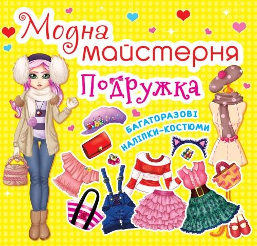 Аплікація Модна майстерня. Подружка