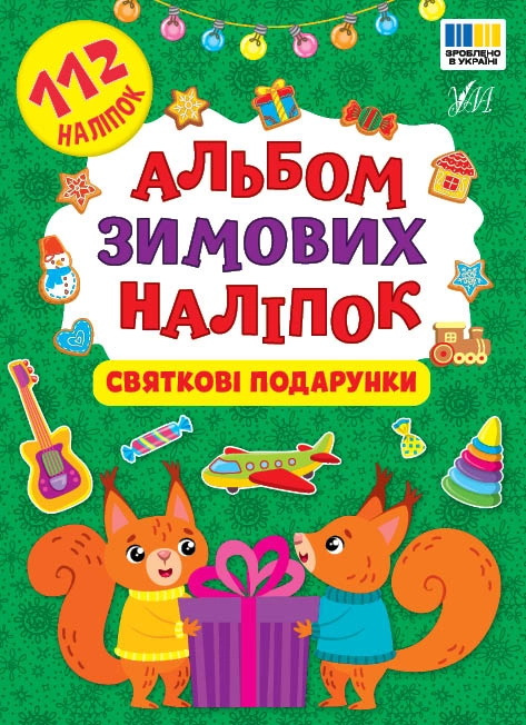 Альбом зимових наліпок Святкові подарунки УЛА 23722
