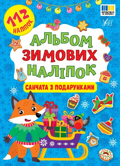 Альбом зимових наліпок Санчата з подарунками УЛА 24217