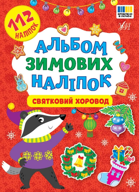 Альбом зимових наліпок Святковий хоровод УЛА 24218