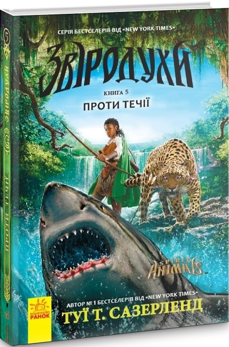 КНИГА Звіродухи Проти течії книга 5