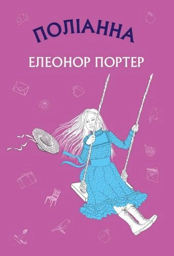 КНИГА Поліанна  Bookchef
