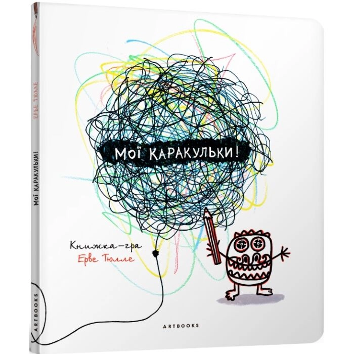 Книга Мої каракульки Книга Мої каракульки