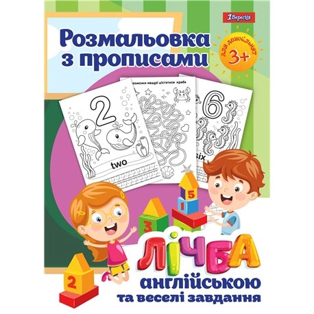 Розмальовка 1Вересня з прописами та завданнями Лічба англійською 742556