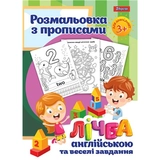 Розмальовка 1Вересня з прописами та завданнями Лічба англійською 742556