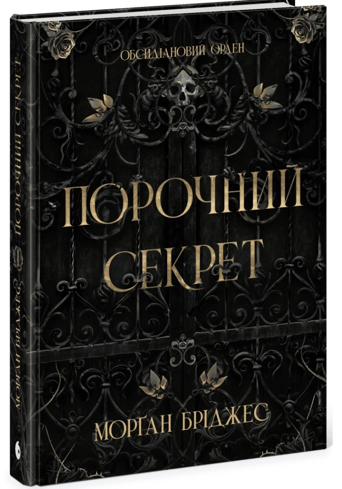 Книга Обсидіановий орден Порочний секрет