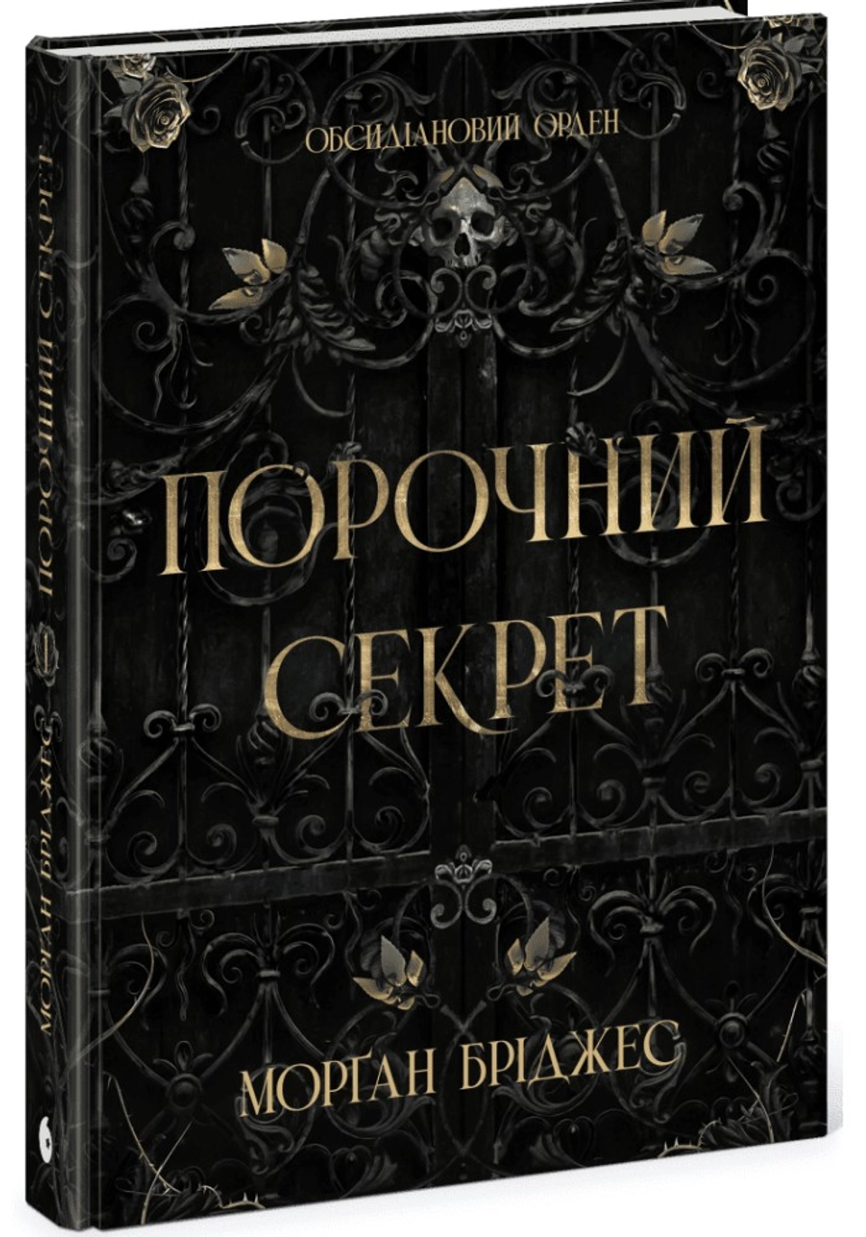 Книга Обсидіановий орден Порочний секрет — фото 2