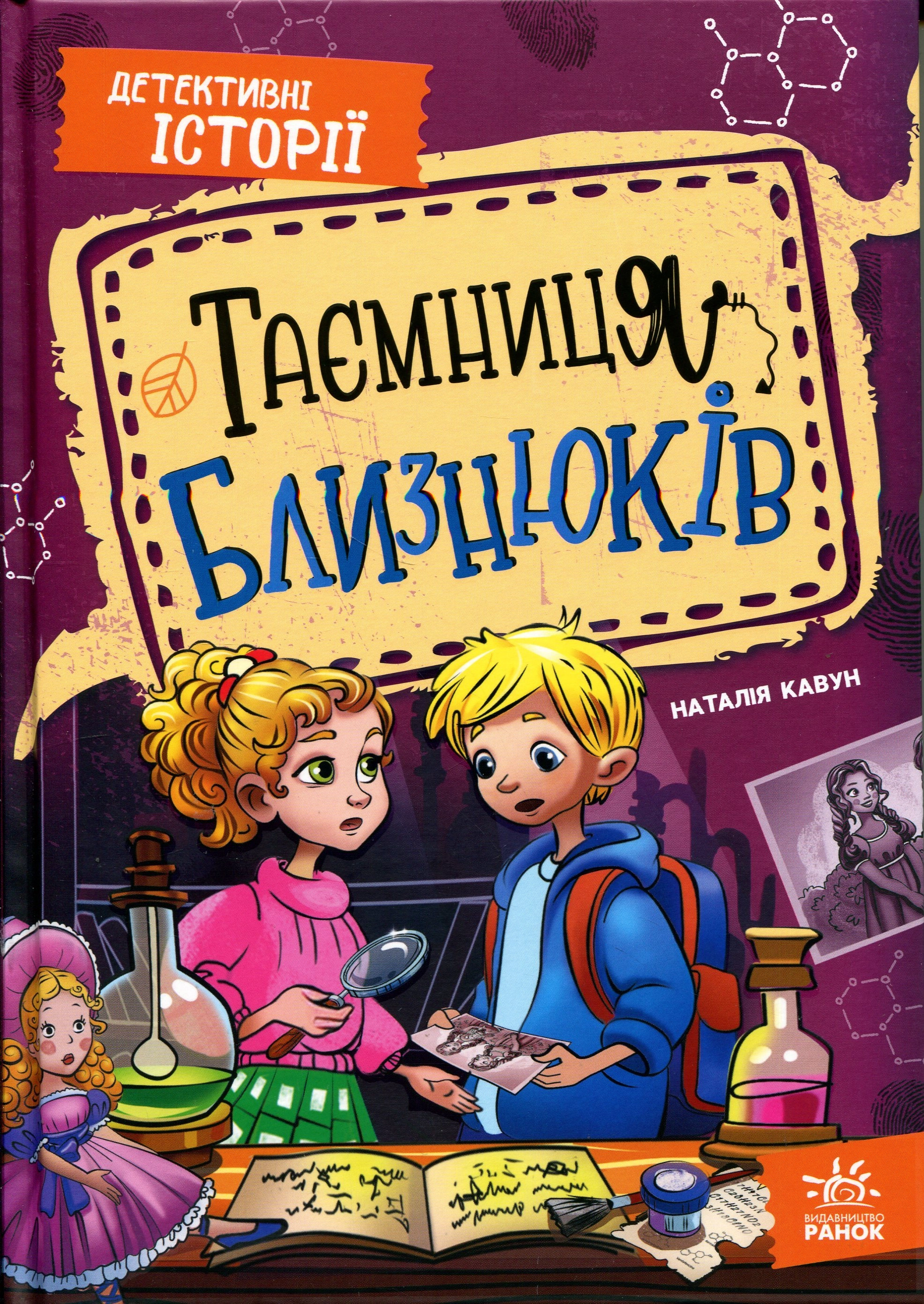 Книга Таємниця близнюків