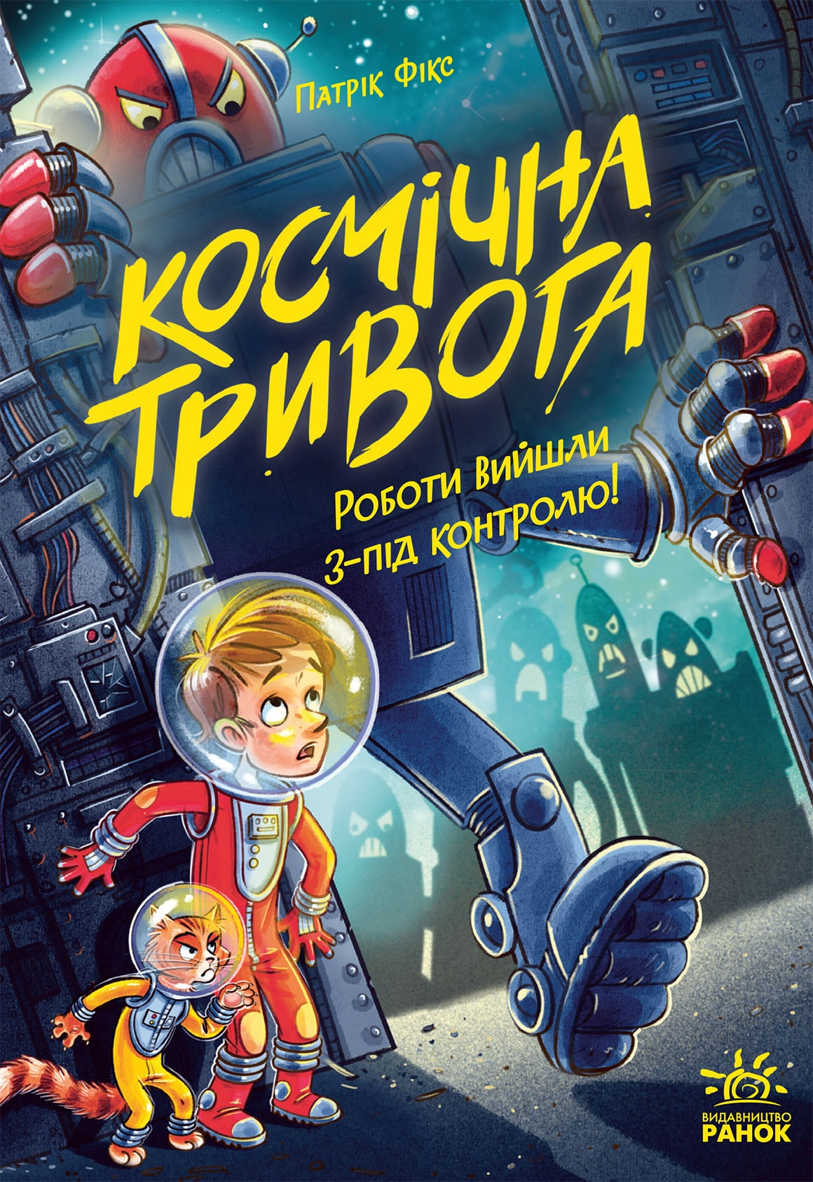 Книга Космічна тривога Роботи вийшли з-під контролю