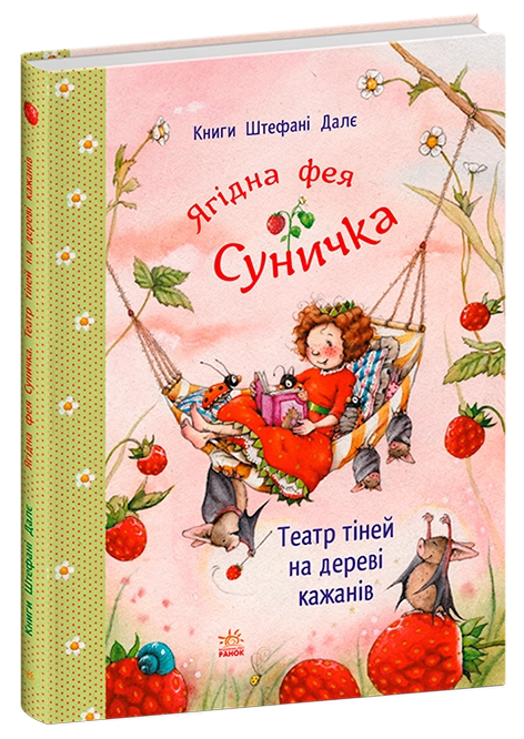 Книга Фея Суничка Театр тіней на дереві кажанів Книга Фея Суничка Театр тіней на дереві кажанів