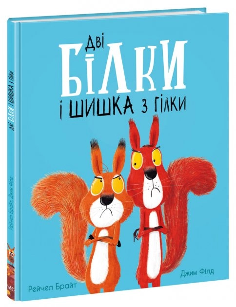 Маленькі історії про чудеса та дружбу : Дві білки і шишка з гілки (у)