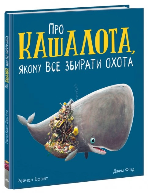 Маленькі історії про чудеса та дружбу : Про кашалота, якому все збирати охота (у)