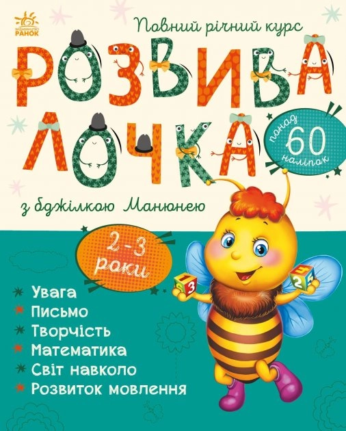 Розвивалочка : Розвивалочка з бджілкою Манюнею. 2-3 роки (у)