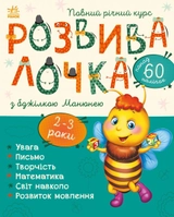 Розвивалочка : Розвивалочка з бджілкою Манюнею. 2-3 роки (у)