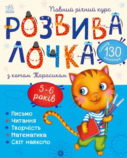 Розвивалочка : Розвивалочка з котом Тарасиком. 5-6 років (у)