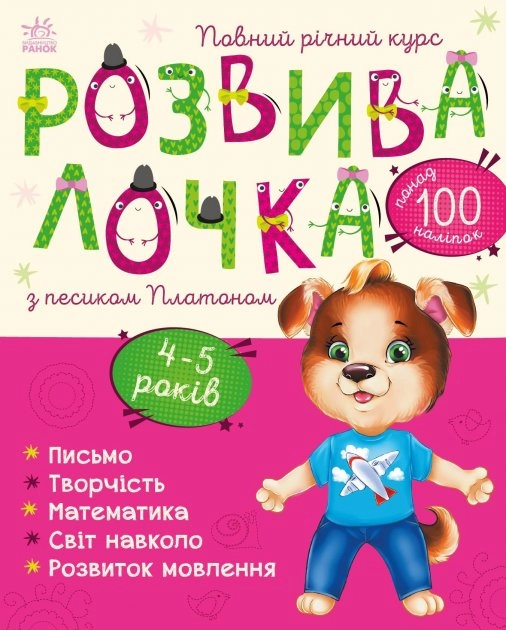 Розвивалочка : Розвивалочка з песиком Платоном. 4-5 років (у) Розвивалочка : Розвивалочка з песиком Платоном. 4-5 років (у)