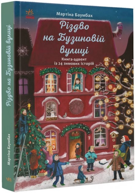 Книга Рік на Бузиновій вулиці : Різдво на Бузиновій вулиці