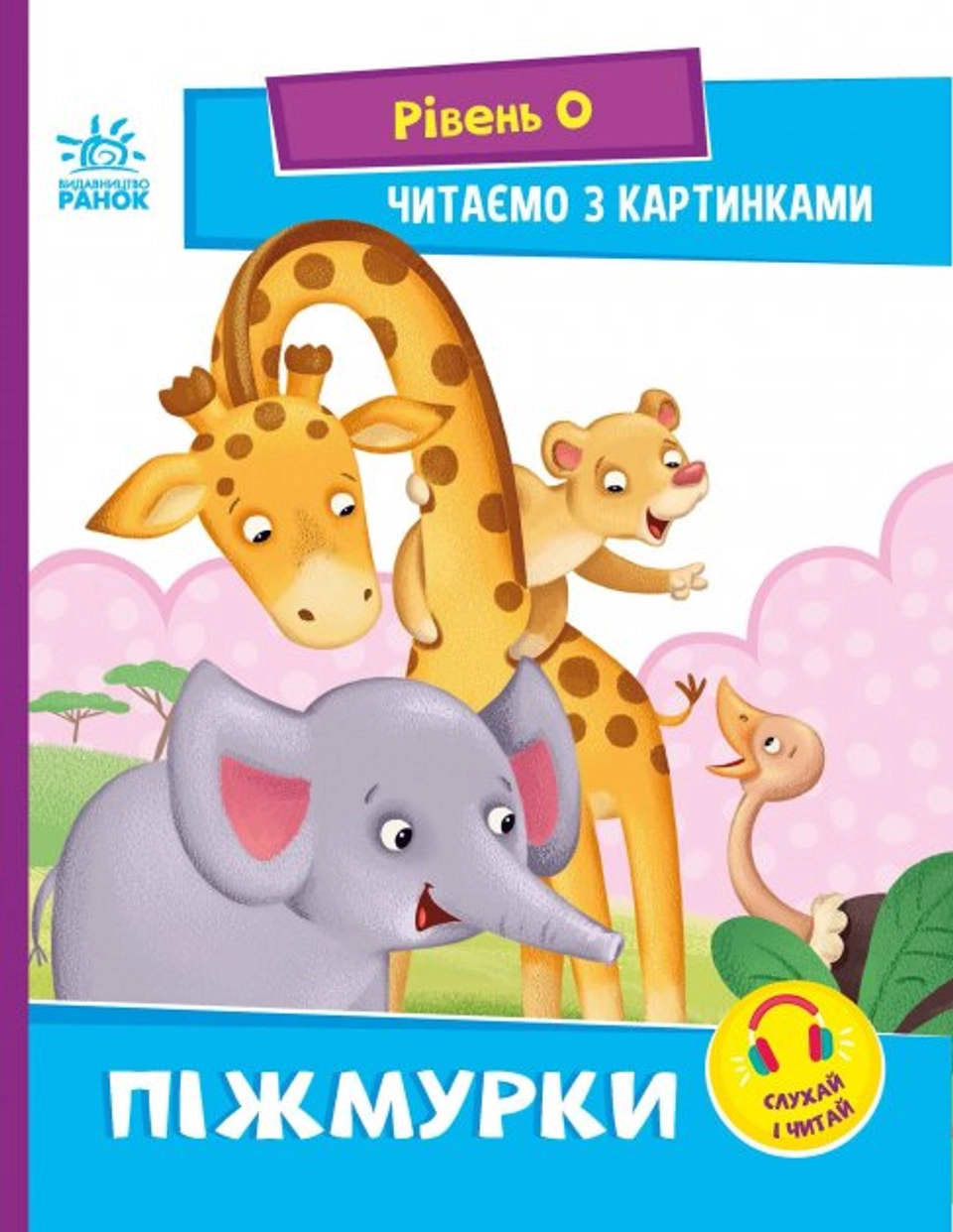 Книга Читаємо з картинками. Піжмурки — фото 2
