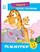 Читання: крок за кроком : Читаємо з картинками. Піжмурки (у)