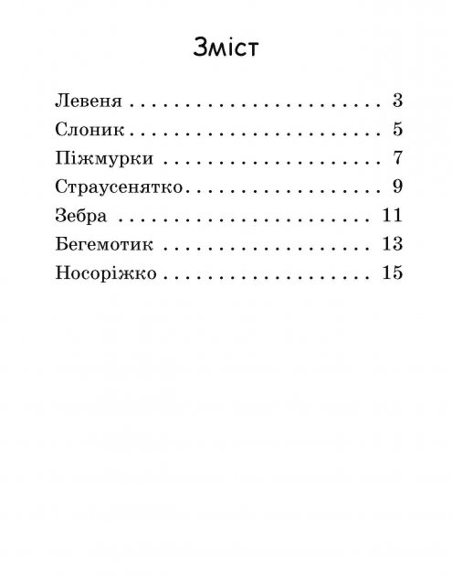 Читання: крок за кроком : Читаємо з картинками. Піжмурки (у)