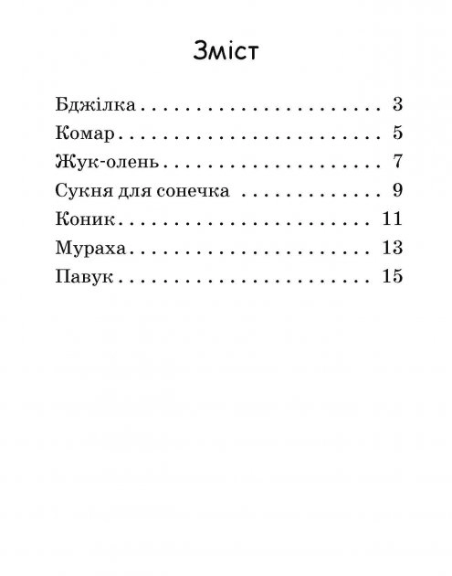 Читання: крок за кроком : Читаємо з картинками. Сукня для сонечка (у)