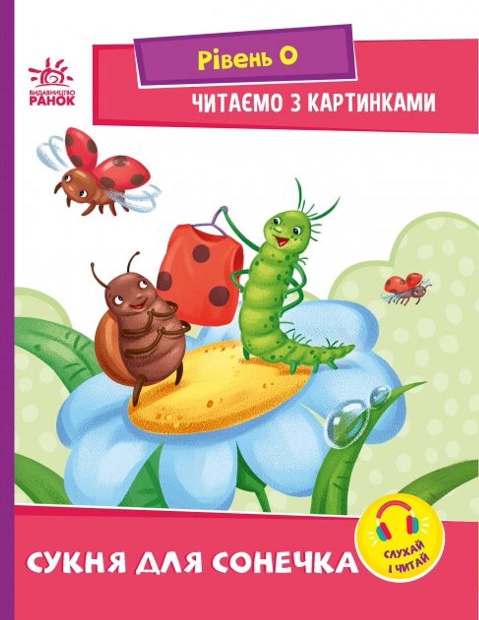 Книга Читаємо з картинками. Сукня для сонечка — фото 2