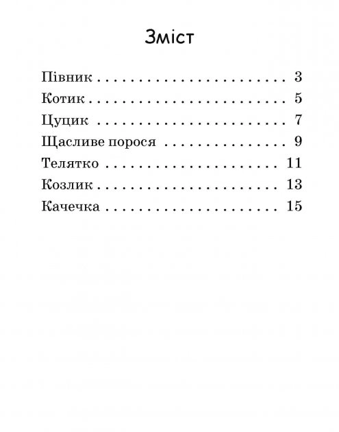 Читання: крок за кроком : Читаємо з картинками. Щасливе порося (у)