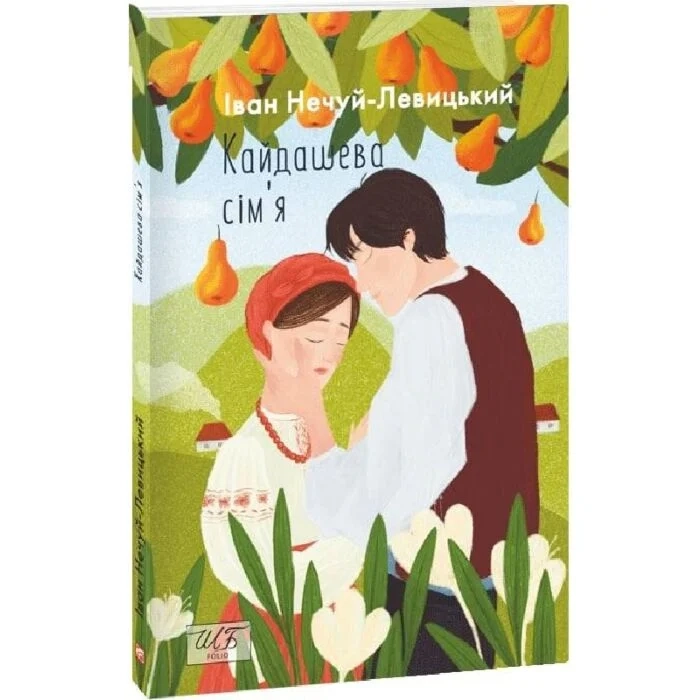 Книга Кайдашева сiм`я Іван Нечуй Левицький