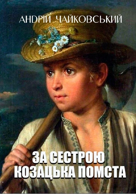 Книга За сестрою