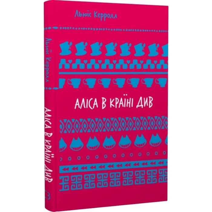 Книга Льюїс Керрол Аліса в країні Див