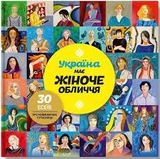 Книга Україна має жіноче обличчя М.Макаревич Іріо 44523