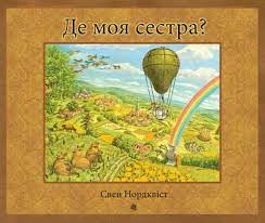 Книга Де моя сетра Свен Нордквіст Богдан 44526