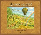 Книга Де моя сетра Свен Нордквіст Богдан 44526